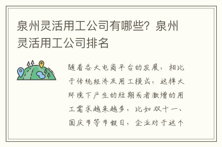 泉州靈活用工公司有哪些？泉州靈活用工公司排名