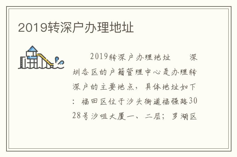 2019轉深戶辦理地址