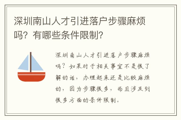 深圳南山人才引進(jìn)落戶步驟麻煩嗎？有哪些條件限制？