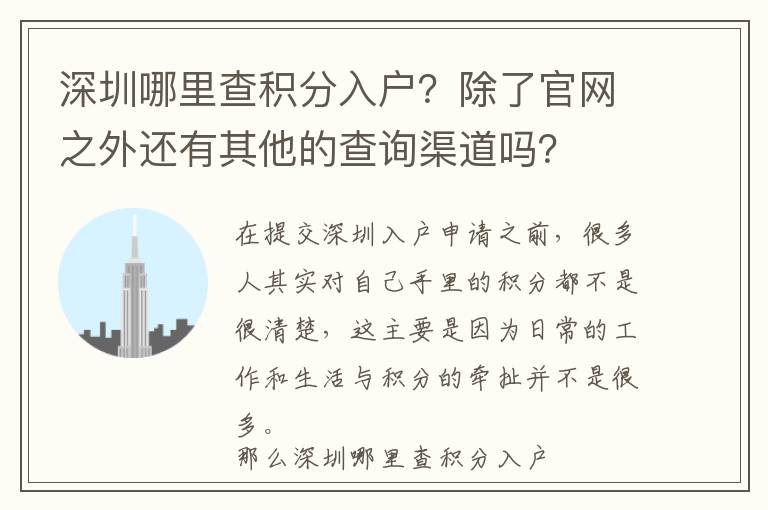 深圳哪里查積分入戶?除了官網之外還有其他的查詢渠道嗎?