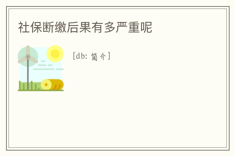 社保斷繳后果有多嚴重呢