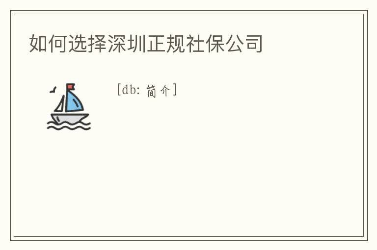 如何選擇深圳正規社保公司