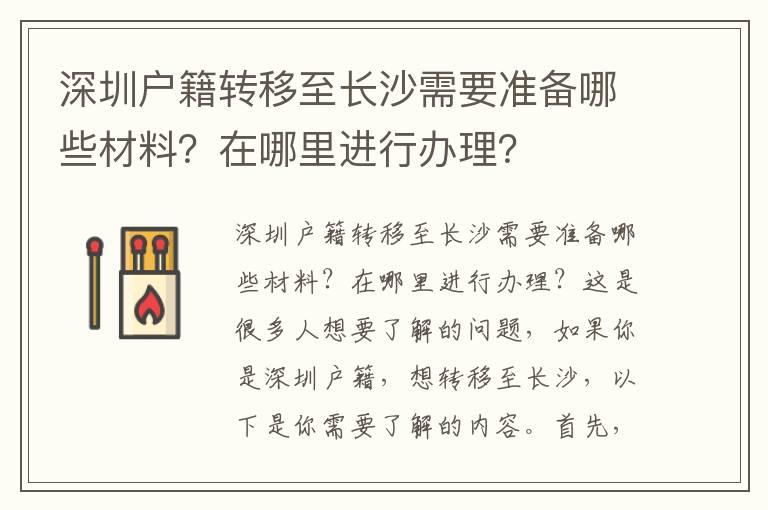 深圳戶籍轉(zhuǎn)移至長(zhǎng)沙需要準(zhǔn)備哪些材料？在哪里進(jìn)行辦理？