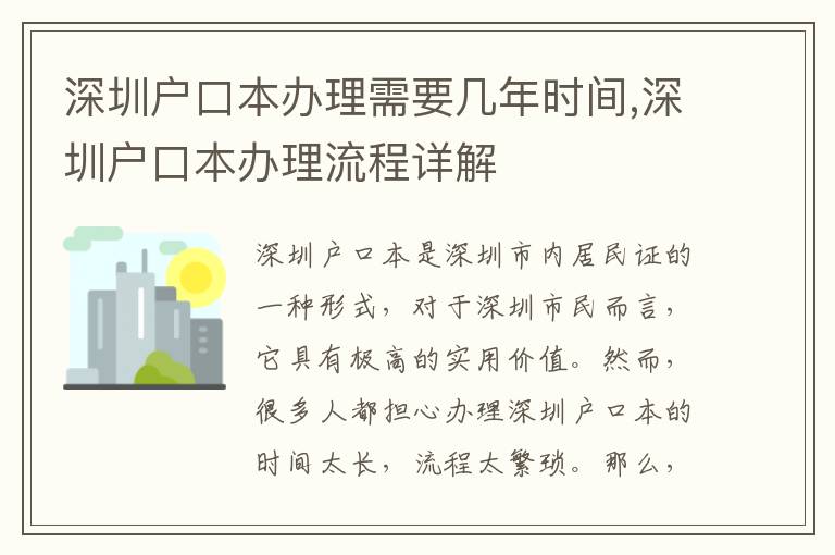 深圳戶口本辦理需要幾年時間,深圳戶口本辦理流程詳解