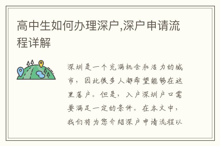 高中生如何辦理深戶,深戶申請流程詳解