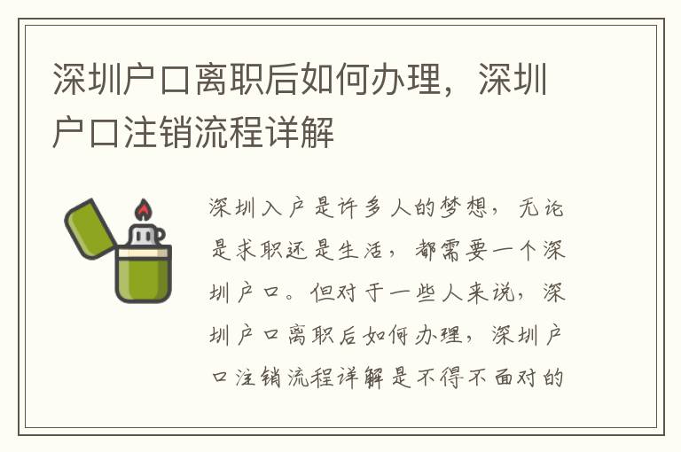 深圳戶口離職后如何辦理，深圳戶口注銷流程詳解