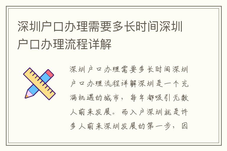 深圳戶口辦理需要多長(zhǎng)時(shí)間深圳戶口辦理流程詳解