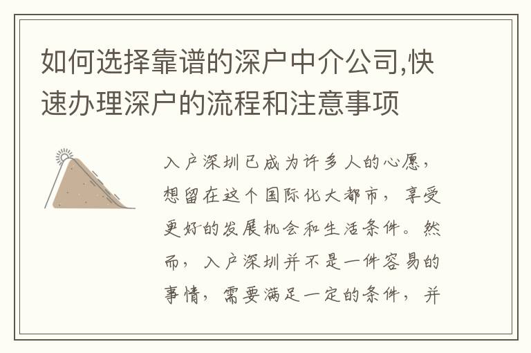 如何選擇靠譜的深戶中介公司,快速辦理深戶的流程和注意事項