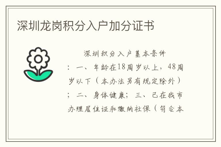 深圳龍崗積分入戶加分證書