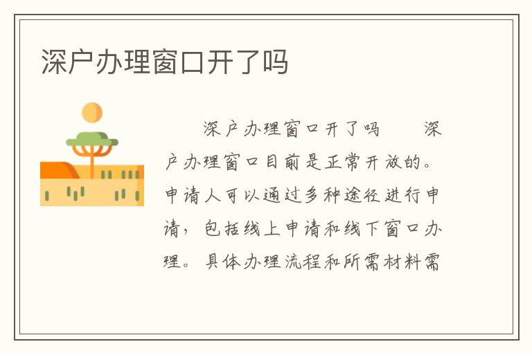 深戶辦理窗口開了嗎