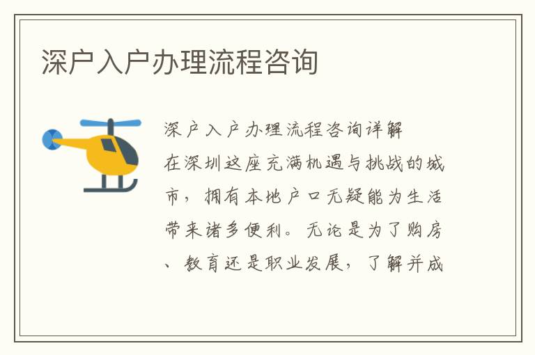 深戶入戶辦理流程咨詢
