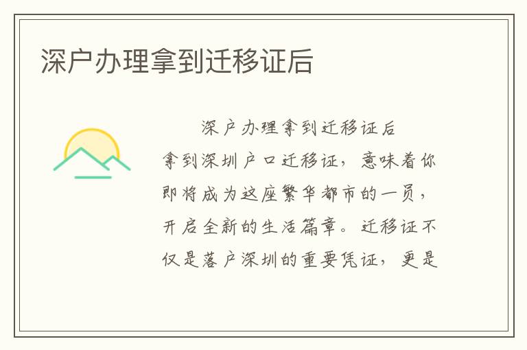 深戶辦理拿到遷移證后