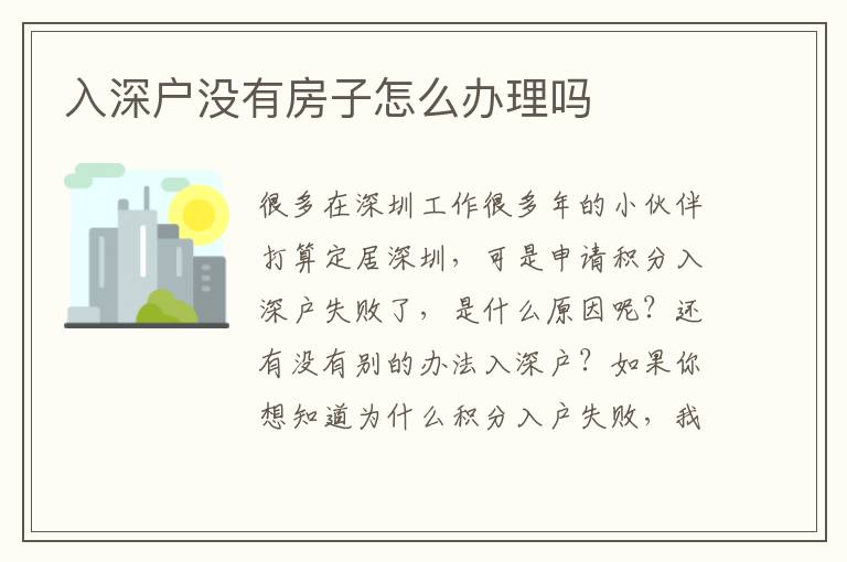 入深戶沒(méi)有房子怎么辦理嗎