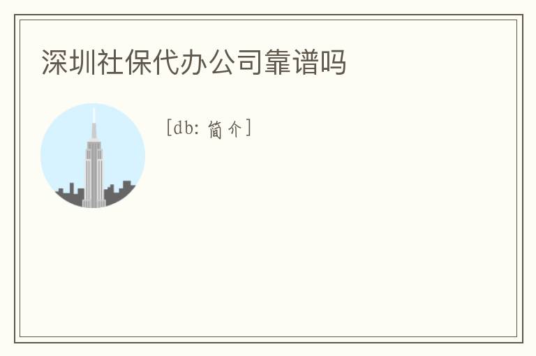 深圳社保代辦公司靠譜嗎