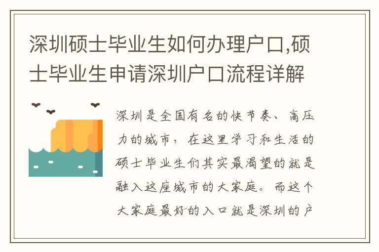 深圳碩士畢業生如何辦理戶口,碩士畢業生申請深圳戶口流程詳解
