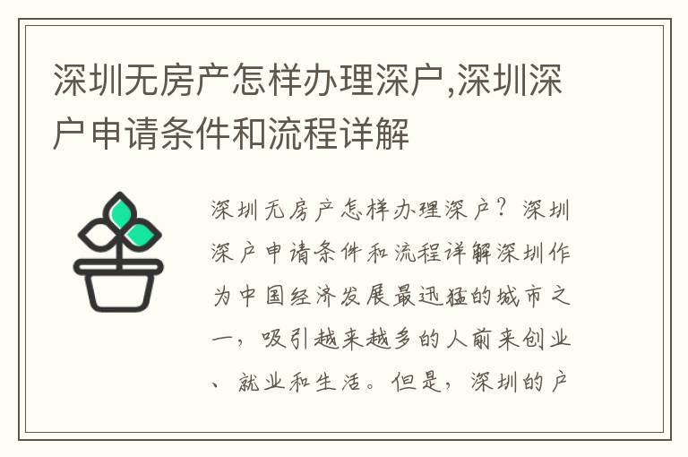 深圳無房產怎樣辦理深戶,深圳深戶申請條件和流程詳解