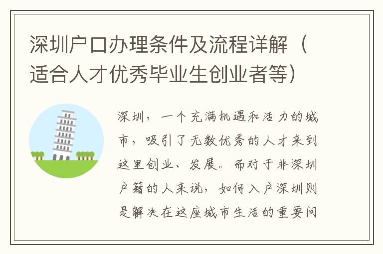 深圳戶口辦理?xiàng)l件及流程詳解（適合人才優(yōu)秀畢業(yè)生創(chuàng)業(yè)者等）