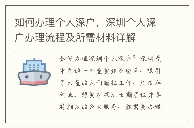 如何辦理個人深戶，深圳個人深戶辦理流程及所需材料詳解