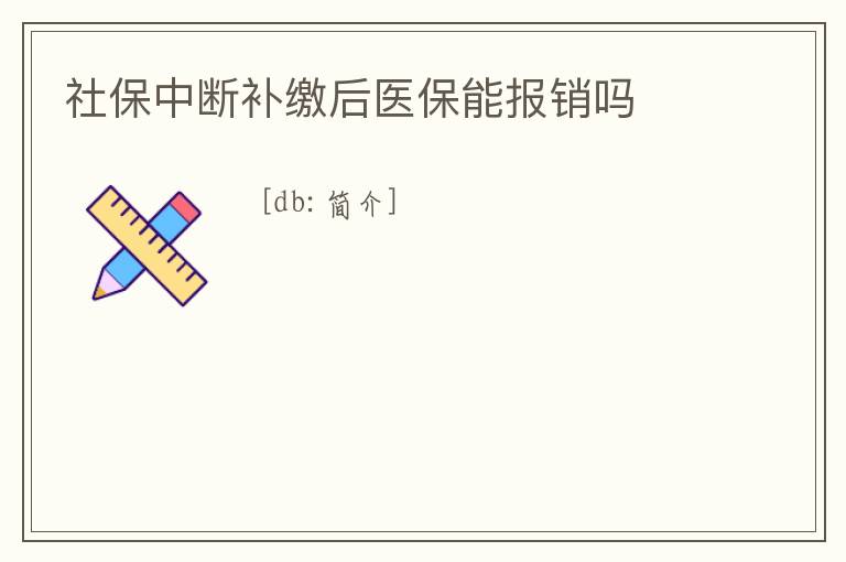 社保中斷補繳后醫保能報銷嗎