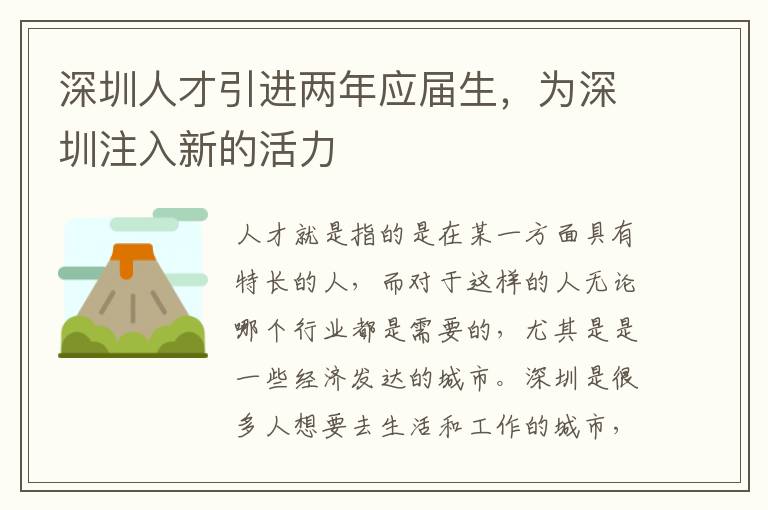 深圳人才引進兩年應(yīng)屆生,為深圳注入新的活力