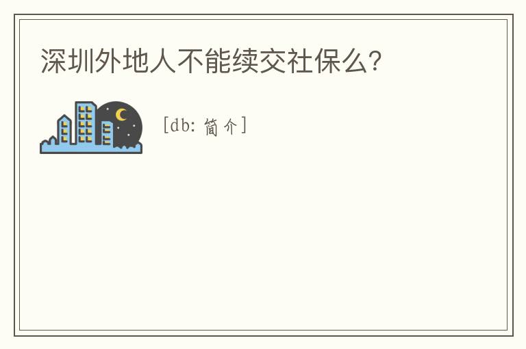 深圳外地人不能續交社保么？
