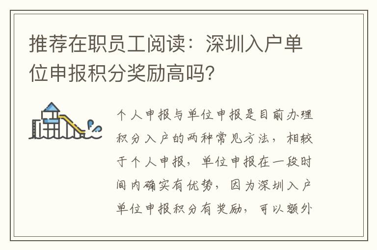 推薦在職員工閱讀:深圳入戶單位申報積分獎勵高嗎?