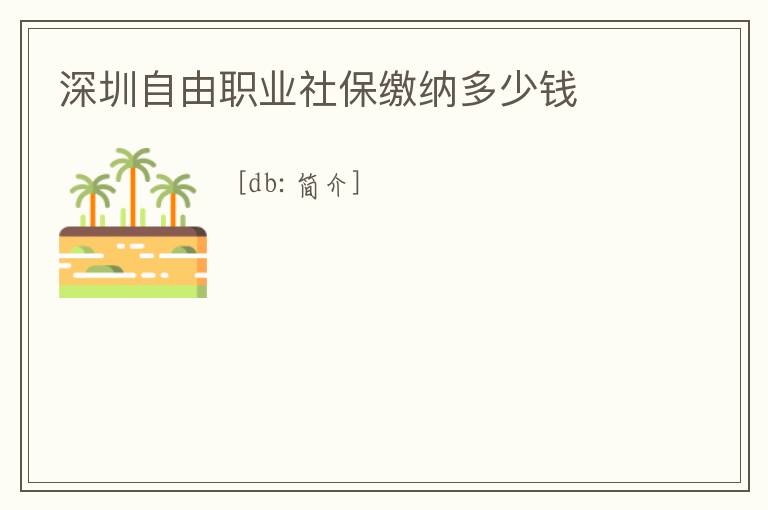 深圳自由職業社保繳納多少錢