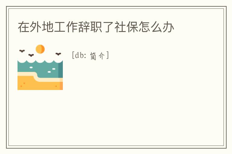 在外地工作辭職了社保怎么辦