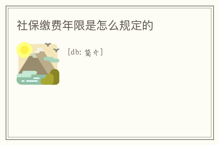 社保繳費年限是怎么規定的