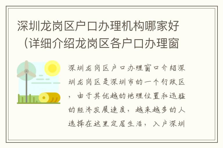 深圳龍崗區(qū)戶口辦理機構(gòu)哪家好（詳細介紹龍崗區(qū)各戶口辦理窗口）