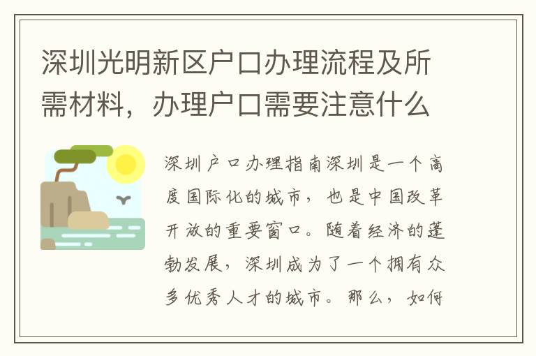 深圳光明新區戶口辦理流程及所需材料，辦理戶口需要注意什么？