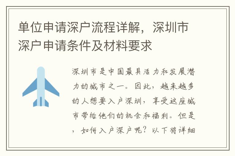 單位申請深戶流程詳解，深圳市深戶申請條件及材料要求