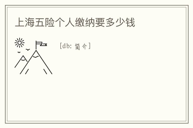 上海五險個人繳納要多少錢