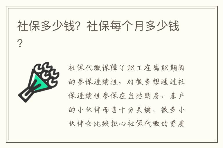 社保多少錢？社保每個月多少錢?