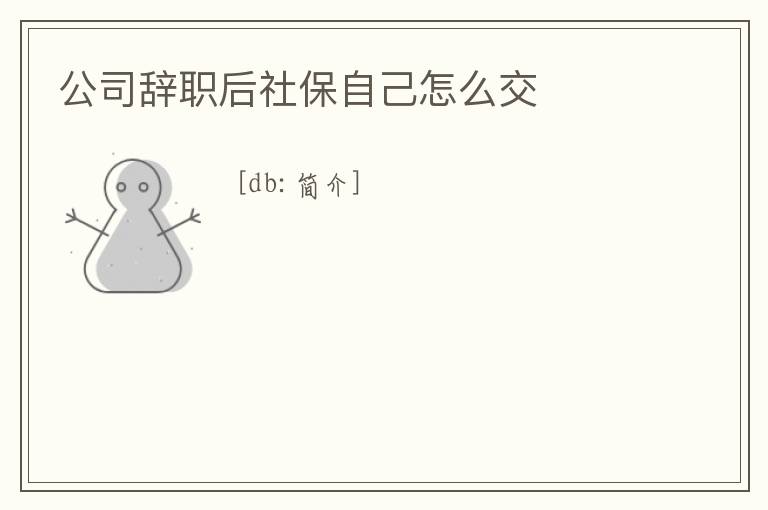 公司辭職后社保自己怎么交