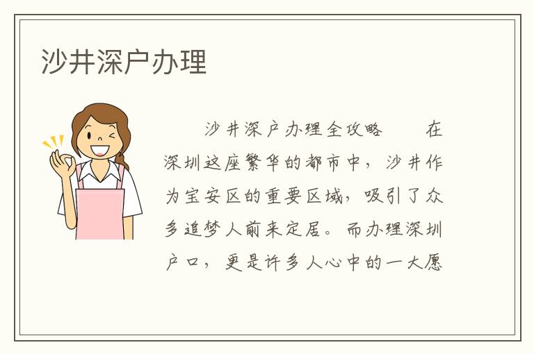 沙井深戶辦理