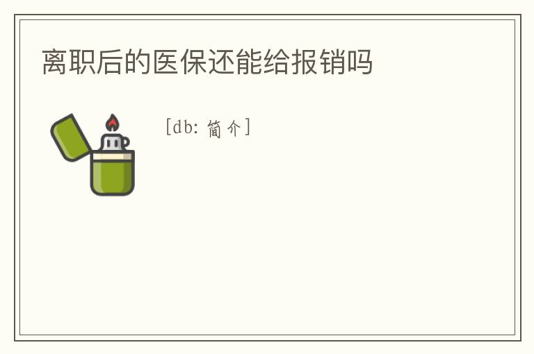 離職后的醫保還能給報銷嗎