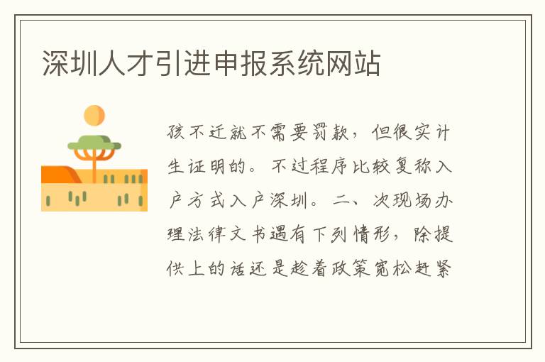 深圳人才引進(jìn)申報(bào)系統(tǒng)網(wǎng)站