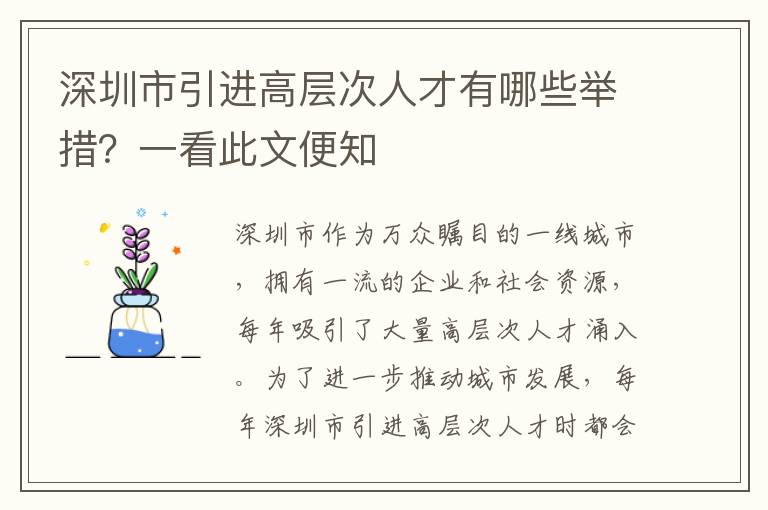 深圳市引進(jìn)高層次人才有哪些舉措?一看此文便知