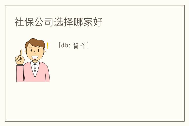 社保公司選擇哪家好