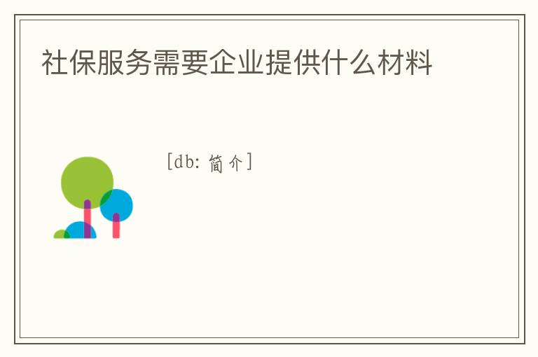 社保服務(wù)需要企業(yè)提供什么材料
