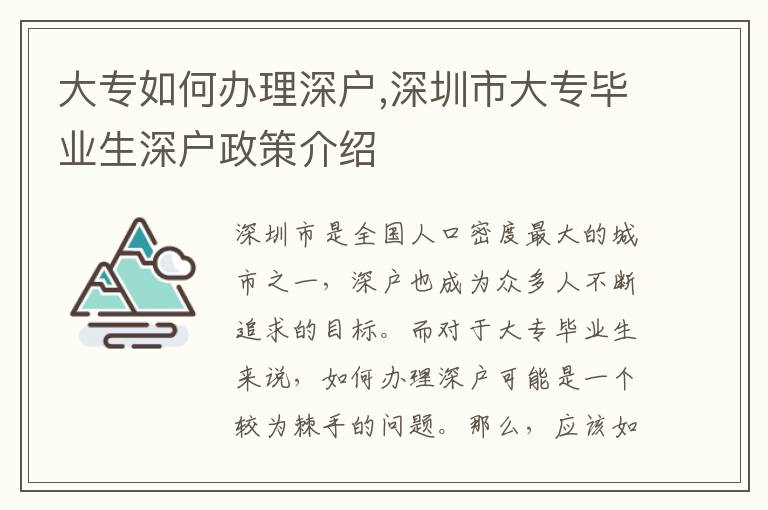 大專如何辦理深戶,深圳市大專畢業生深戶政策介紹