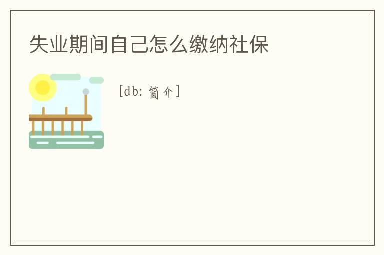 失業期間自己怎么繳納社保