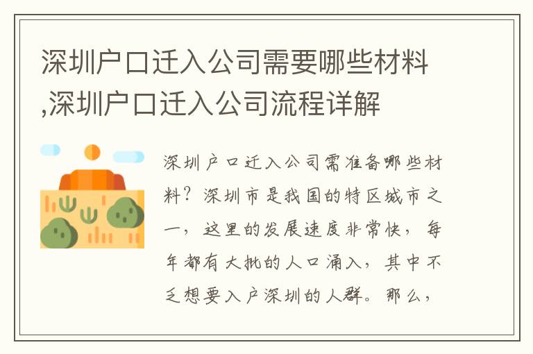 深圳戶口遷入公司需要哪些材料,深圳戶口遷入公司流程詳解