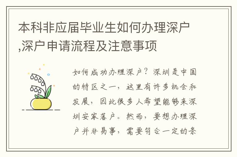 本科非應(yīng)屆畢業(yè)生如何辦理深戶,深戶申請流程及注意事項(xiàng)
