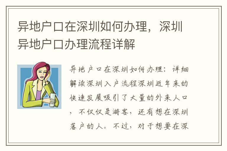 異地戶口在深圳如何辦理，深圳異地戶口辦理流程詳解