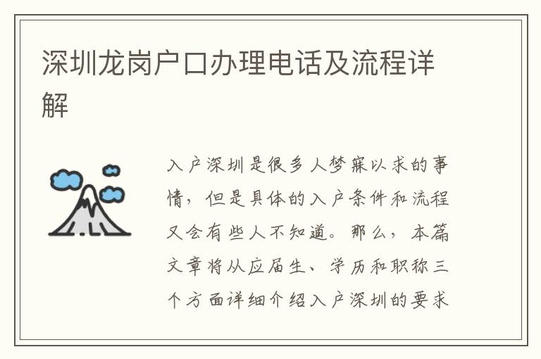 深圳龍崗戶口辦理電話及流程詳解
