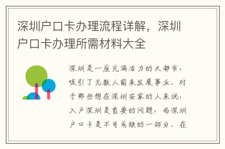 深圳戶口卡辦理流程詳解，深圳戶口卡辦理所需材料大全