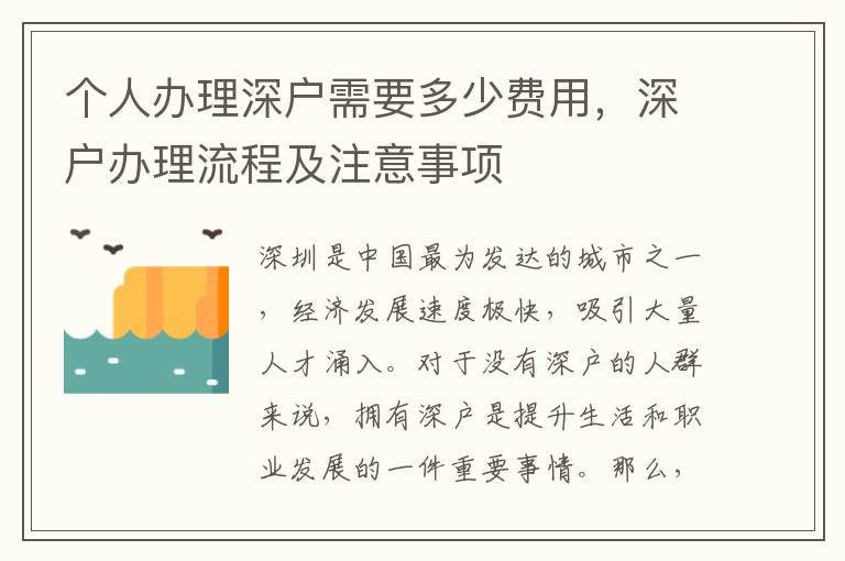 個人辦理深戶需要多少費用，深戶辦理流程及注意事項