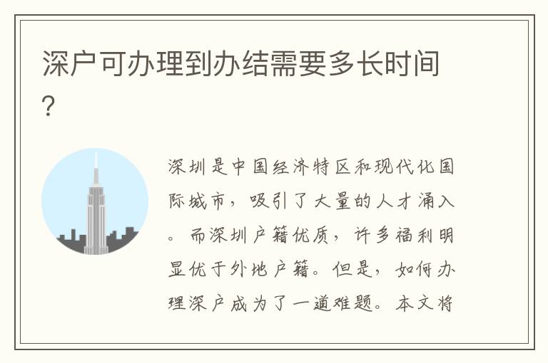 深戶可辦理到辦結需要多長時間？